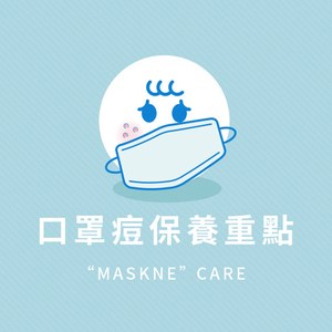 簡單保養 &ldquo;口罩肌&rdquo; 保養重點