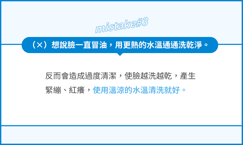 想說臉一直冒油,用更熱的水溫通通洗乾淨。